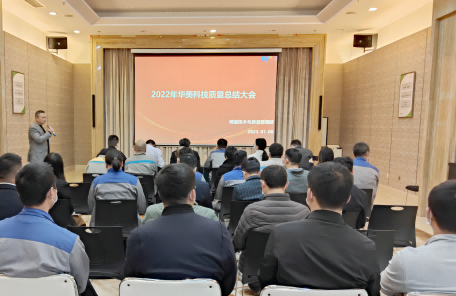 華麗科技召開年度品德總結大會